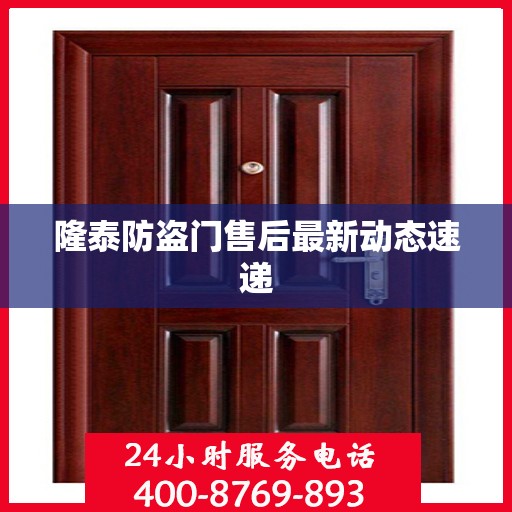 隆泰防盗门售后最新动态速递
