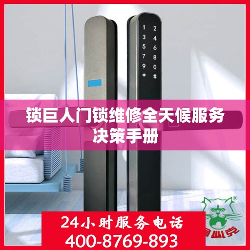锁巨人门锁维修全天候服务决策手册