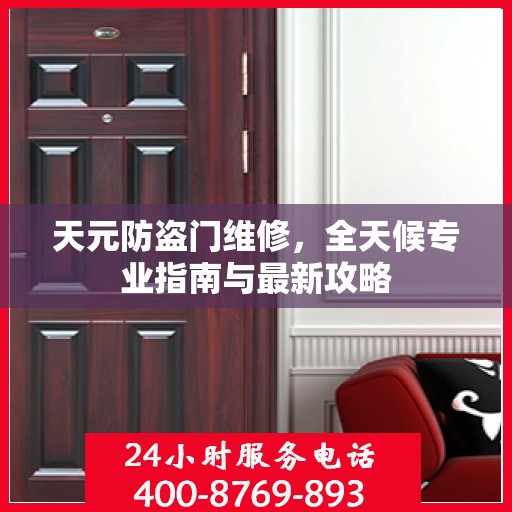 天元防盗门维修，全天候专业指南与最新攻略