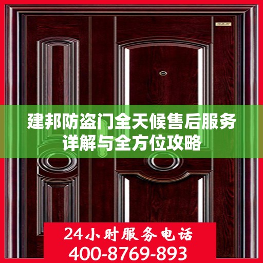 建邦防盗门全天候售后服务详解与全方位攻略