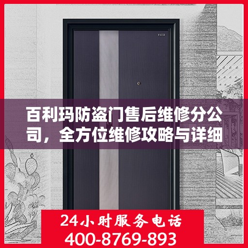 百利玛防盗门售后维修分公司，全方位维修攻略与详细指南