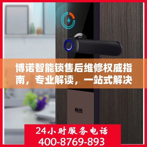 博诺智能锁售后维修权威指南，专业解读，一站式解决方案