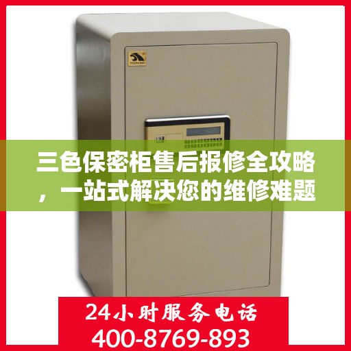 三色保密柜售后报修全攻略，一站式解决您的维修难题