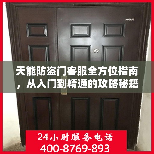 天能防盗门客服全方位指南，从入门到精通的攻略秘籍