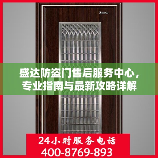 盛达防盗门售后服务中心，专业指南与最新攻略详解