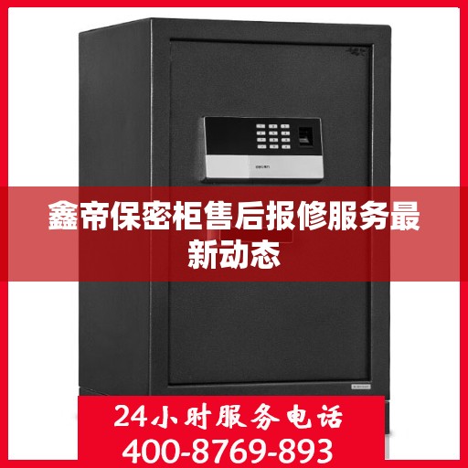 鑫帝保密柜售后报修服务最新动态