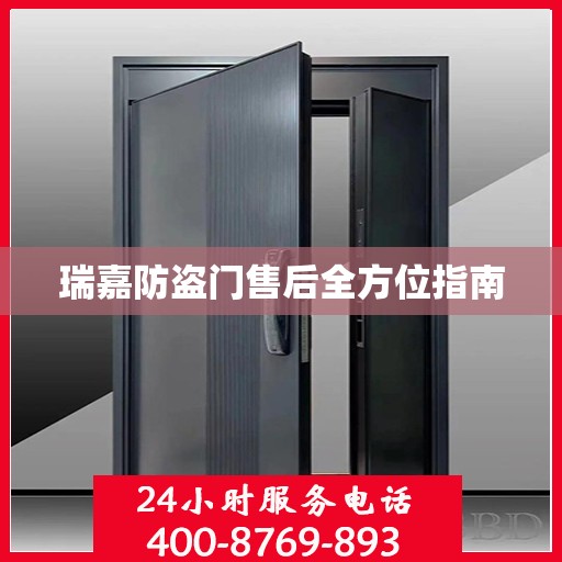 瑞嘉防盗门售后全方位指南