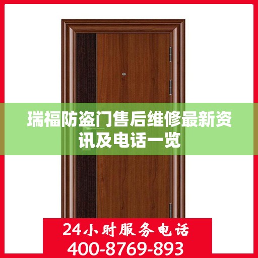 瑞福防盗门售后维修最新资讯及电话一览