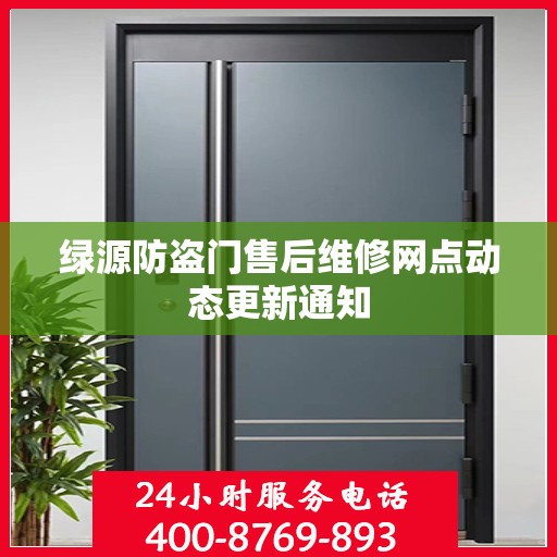 绿源防盗门售后维修网点动态更新通知