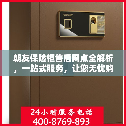朝友保险柜售后网点全解析，一站式服务，让您无忧购锁！