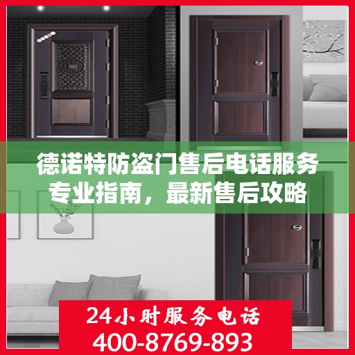 德诺特防盗门售后电话服务专业指南，最新售后攻略
