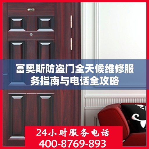 富奥斯防盗门全天候维修服务指南与电话全攻略