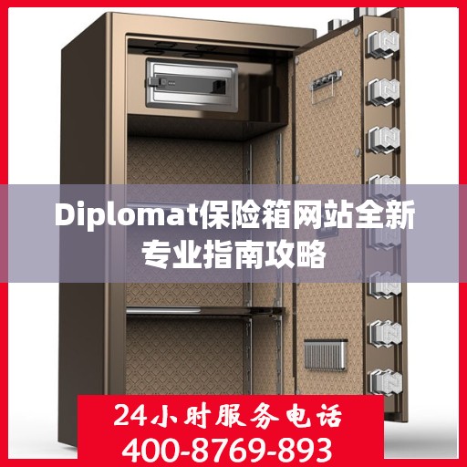 Diplomat保险箱网站全新专业指南攻略