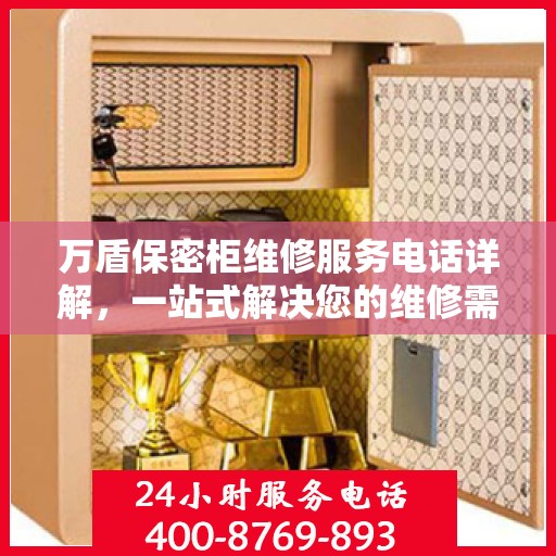 万盾保密柜维修服务电话详解，一站式解决您的维修需求