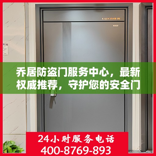 乔居防盗门服务中心，最新权威推荐，守护您的安全门户