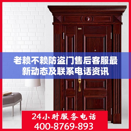 老赖不赖防盗门售后客服最新动态及联系电话资讯