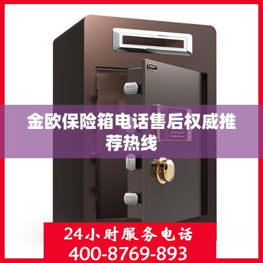 金欧保险箱电话售后权威推荐热线