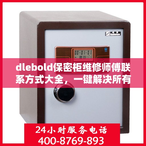 dlebold保密柜维修师傅联系方式大全，一键解决所有维修难题