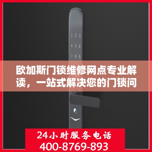 欧加斯门锁维修网点专业解读，一站式解决您的门锁问题