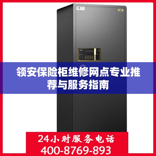 领安保险柜维修网点专业推荐与服务指南