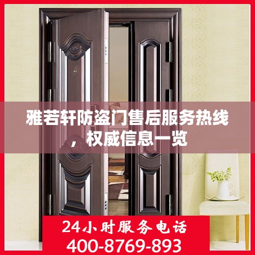 雅若轩防盗门售后服务热线，权威信息一览