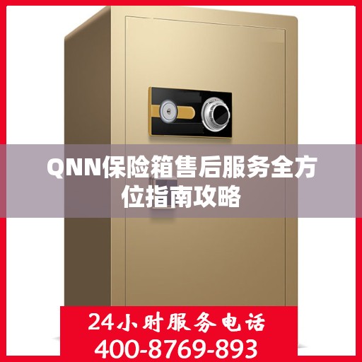 QNN保险箱售后服务全方位指南攻略