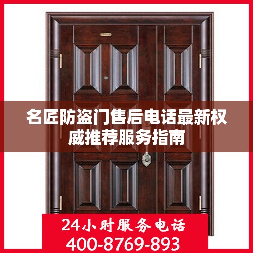 名匠防盗门售后电话最新权威推荐服务指南