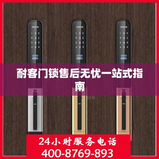 耐客门锁售后无忧一站式指南