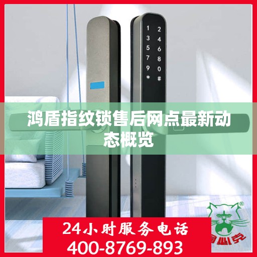 鸿盾指纹锁售后网点最新动态概览