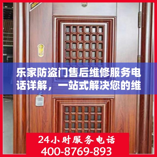 乐家防盗门售后维修服务电话详解，一站式解决您的维修需求