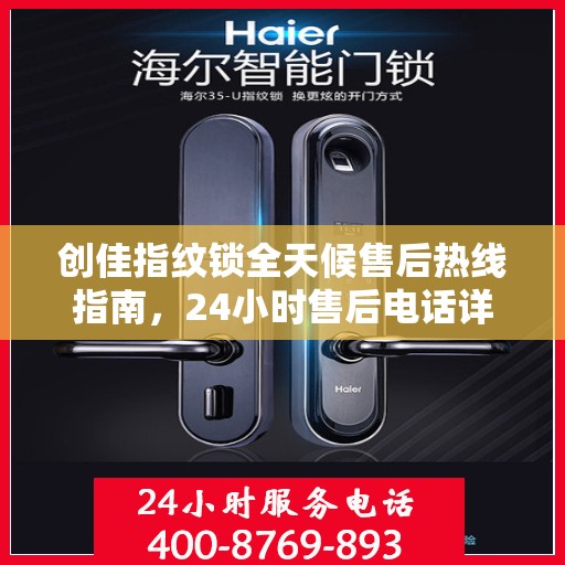 创佳指纹锁全天候售后热线指南，24小时售后电话详解