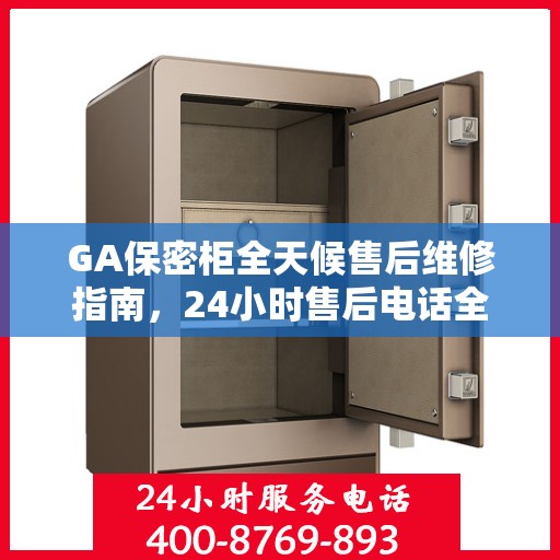 GA保密柜全天候售后维修指南，24小时售后电话全解析