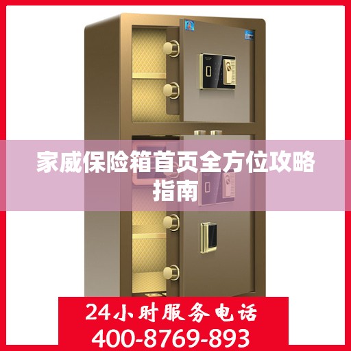 家威保险箱首页全方位攻略指南