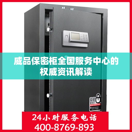 威品保密柜全国服务中心的权威资讯解读