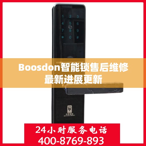 Boosdon智能锁售后维修最新进展更新