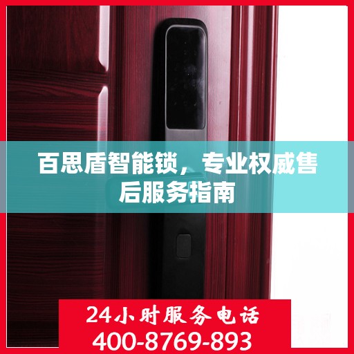 百思盾智能锁，专业权威售后服务指南