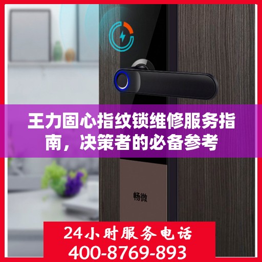 王力固心指纹锁维修服务指南，决策者的必备参考
