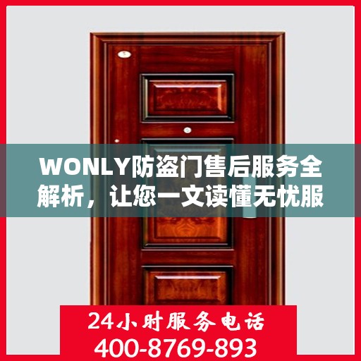 WONLY防盗门售后服务全解析，让您一文读懂无忧服务体验