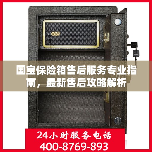 国宝保险箱售后服务专业指南，最新售后攻略解析