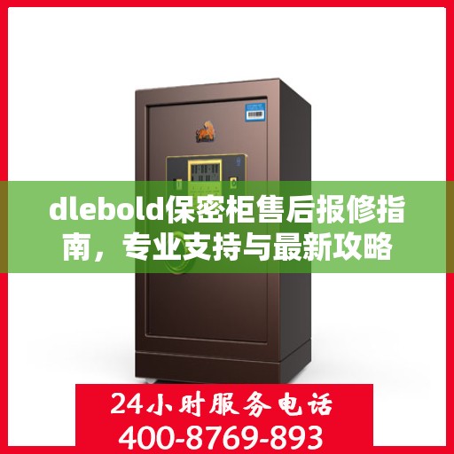 dlebold保密柜售后报修指南，专业支持与最新攻略