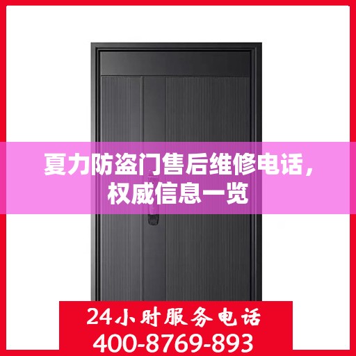 夏力防盗门售后维修电话，权威信息一览