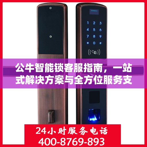 公牛智能锁客服指南，一站式解决方案与全方位服务支持