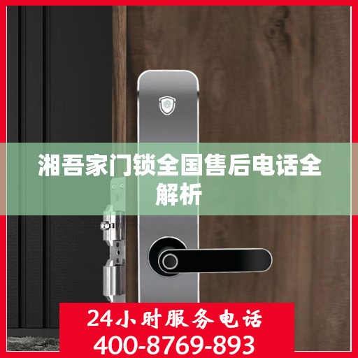 湘吾家门锁全国售后电话全解析