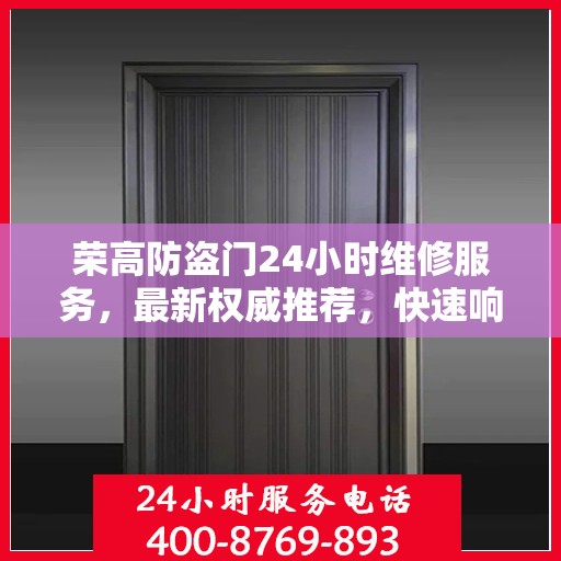 荣高防盗门24小时维修服务，最新权威推荐，快速响应保障安全