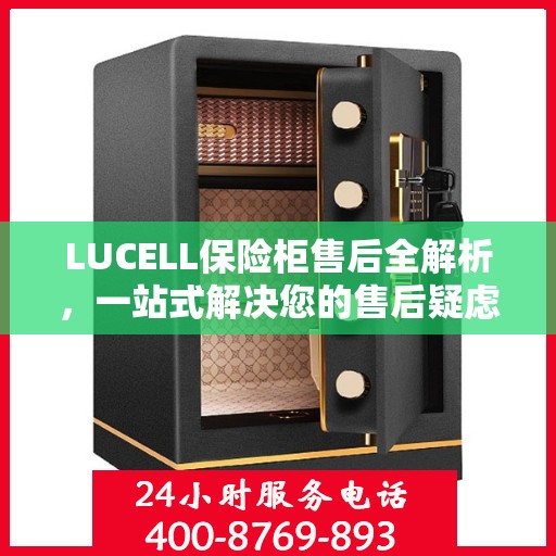 LUCELL保险柜售后全解析，一站式解决您的售后疑虑