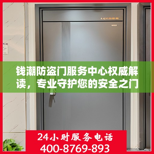 钱潮防盗门服务中心权威解读，专业守护您的安全之门