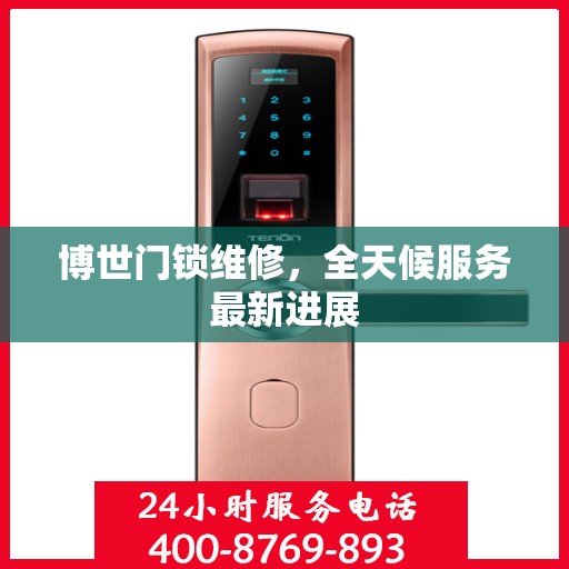 博世门锁维修，全天候服务最新进展
