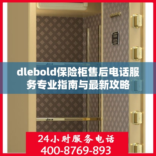 dlebold保险柜售后电话服务专业指南与最新攻略