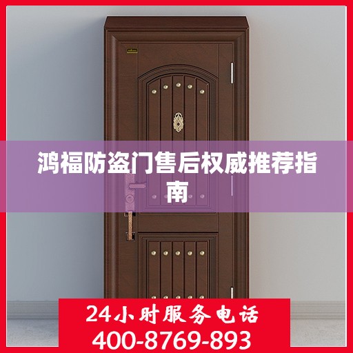 鸿福防盗门售后权威推荐指南