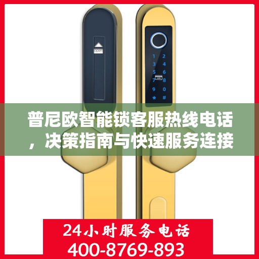 普尼欧智能锁客服热线电话，决策指南与快速服务连接